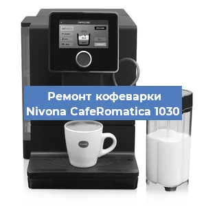 Замена фильтра на кофемашине Nivona CafeRomatica 1030 в Москве